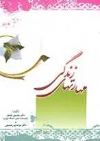 دانلود pdf کتاب مهارت های زندگی حسین خنیفر - مژده پورحسینی رایگان