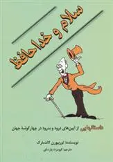 دانلود pdf کتاب سلام و خداحافظ توربیورن لاندمارک