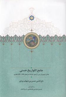 دانلود pdf کتاب جامع التواریخ حسنی سید حسین مدرسی طباطبایی