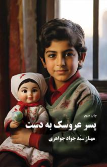 دانلود pdf کتاب پسر عروسک به دست مهناز سید جواد جواهری