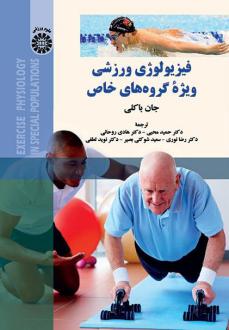 دانلود pdf کتاب فیزیولوژی ورزشی ویژه گروه‌های خاص جان باکلی