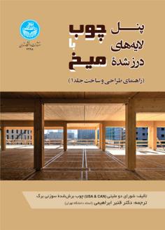 دانلود pdf کتاب پنل لایه های درز شده چوب با میخ شورای دو ملیتی (USA & CAN)