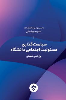 دانلود pdf کتاب سیاست‌گذاری مسئولیت اجتماعی دانشگاه محمدمهدی ذوالفقارزاده