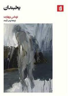 دانلود pdf کتاب یخبندان توماس برنهارد