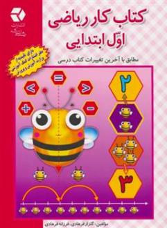 دانلود pdf کتاب کار ریاضی اول ابتدایی فرزانه فرهادی