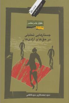 دانلود pdf کتاب حقوق بشر معاصر (دفتر دوم) سید محمد قاری سید فاطمی