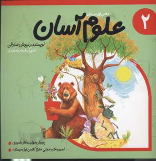 دانلود pdf کتاب علوم آسان 2 داریوش صادقی