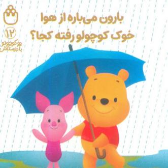 دانلود pdf کتاب بارون می‌باره از هوا خوک کوچولو رفته کجا؟ آلن الکساندر میلن