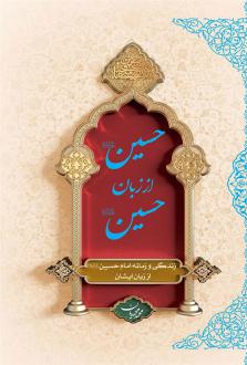 دانلود pdf کتاب حسین (ع) از زبان حسین (ع) (شومیز) محمد محمدیان
