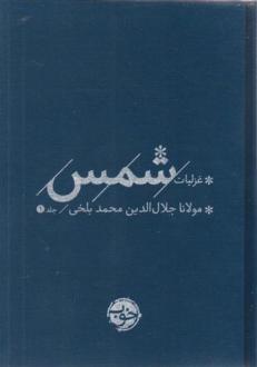 دانلود pdf کتاب غزلیات شمس (2 جلدی) جلال الدین محمد بلخی(مولانا)