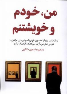 دانلود pdf کتاب من، خودم و خویشتنم 
