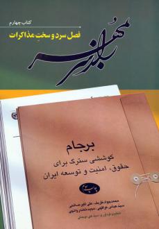 دانلود pdf کتاب راز سر به مهر 4 محمدجواد ظریف