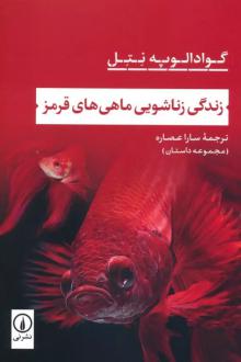 دانلود pdf کتاب زندگی زناشویی ماهی های قرمز گوادالوپه نتل