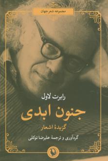 دانلود pdf کتاب جنون ابدی رابرت لاول
