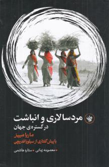 دانلود pdf کتاب مردسالاری و انباشت در گستره ی جهان ماریا مییز