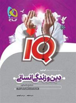 دانلود pdf کتاب دین و زندگی جامع کنکور انسانی IQ علی اکبر آخوندی