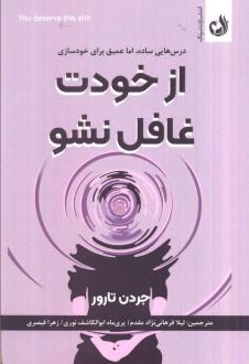 دانلود pdf کتاب از خودت غافل نشو جردن تارور