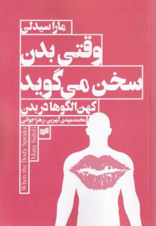 دانلود pdf کتاب وقتی بدن سخن می گوید مارا سیدلی
