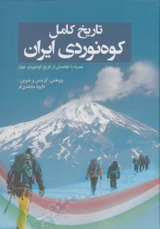 دانلود pdf کتاب تاریخ کامل کوه‌نوردی ایران داوود محمدی فر