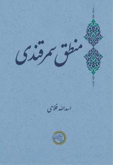 دانلود pdf کتاب منطق سمرقندی اسدالله فلاحی