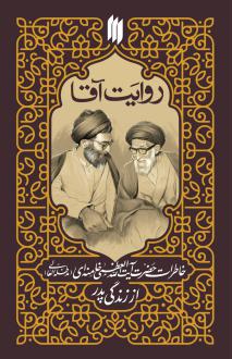 دانلود pdf کتاب روایت آقا آیت الله سید علی خامنه ای