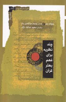 دانلود pdf کتاب چند نظریه برای فهم بهتر قرآن ریچارد بل