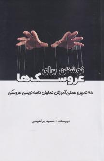 دانلود pdf کتاب نوشتن برای عروسک‌ها حمید ابراهیمی