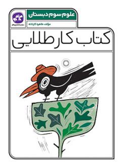 دانلود pdf کتاب کار طلایی علوم سوم دبستان طاهره کارخانه