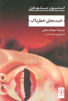 دانلود pdf کتاب خنده‌های خطرناک استیون میلهاوزر