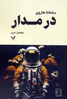 دانلود pdf کتاب در مدار سامانتا هاروی