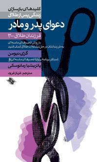 دانلود pdf کتاب دعوای پدر و مادر ام گری نیومن