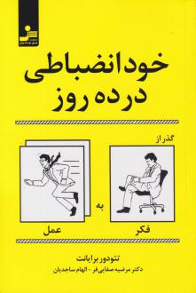 دانلود pdf کتاب خودانضباطی در ده روز تئودور برایانت