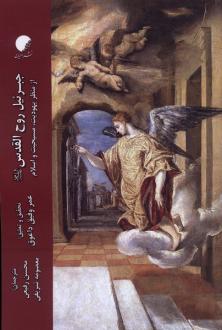 دانلود pdf کتاب جبرئیل روح القدس عمروفیق داعوق