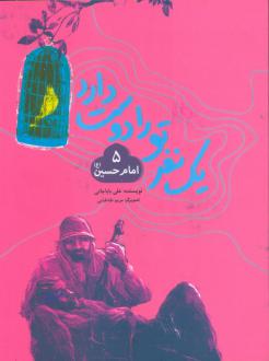 دانلود pdf کتاب یک نفر تو را دوست دارد 5 (امام حسین (ع)) علی باباجانی