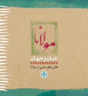 دانلود pdf کتاب مولانا: جان و جهان جلال الدین محمد بلخی(مولانا)