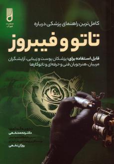 دانلود pdf کتاب کامل ترین راهنمای پزشکی درباره تاتو و فیبروز محمد نخعی(1347) روژان نخعی