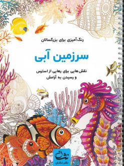 دانلود pdf کتاب سرزمین آبی محمدمهدی کاظم زاده