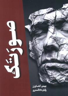 دانلود pdf کتاب صورتک بهمن کشاورز