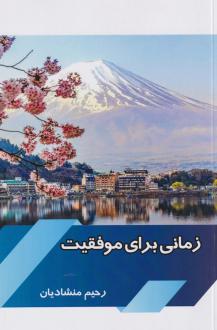 دانلود pdf کتاب زمانی برای موفقیت رحیم منشادیان