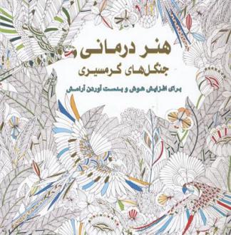 دانلود pdf کتاب هنردرمانی جنگل های گرمسیری میلی ماروتا
