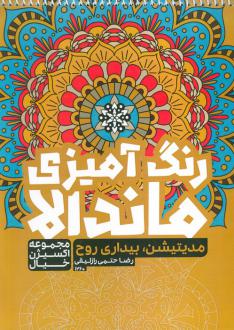 دانلود pdf کتاب رنگ آمیزی ماندالا : مدیتیشن،بیداری روح (کد 1260) رضا حتمی رازلیقی