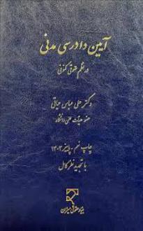 دانلود pdf کتاب آیین دادرسی مدنی علی عباس حیاتی