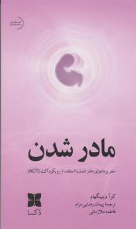دانلود pdf کتاب مادر شدن کوآ ویتینگهام