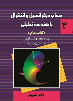 دانلود pdf کتاب حساب دیفرانسیل و انتگرال با هندسه تحلیلی- جلد سوم ریچارد ا سیلورمن