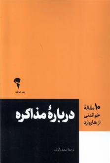 دانلود pdf کتاب 10 مقاله خواندنی از هاروارد درباره مذاکره هاروارد بیزینس ریویو