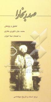 دانلود pdf کتاب صدر بخارا محمدجان شکوری بخاری