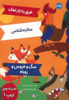 دانلود pdf کتاب افسانه های ازوپ 1 ازوپ