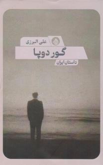 دانلود pdf کتاب گور دوپا علی البرزی