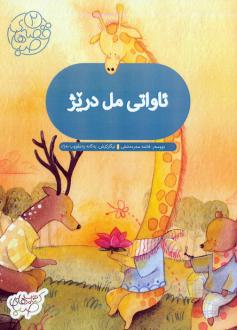 دانلود pdf کتاب ئاواتی مل دریژ:آرزوی گردن دراز فاطمه سرمشقی