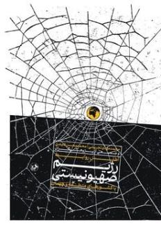 دانلود pdf کتاب اطلس روابط رژیم صهیونستی با دیگر کشورها محمدمهدی تجریشی